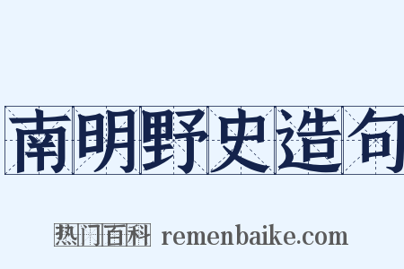 南明野史造句是什么意思的图片